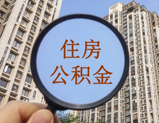 凤城离职后取公积金（离职了取住房公积金需要什么手续）